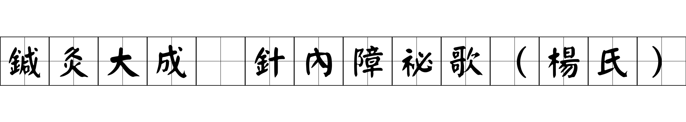 鍼灸大成 針內障祕歌（楊氏）